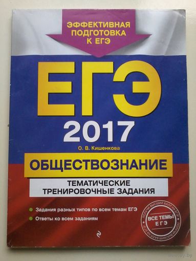 ЕГЭ 2017. Обществознание. Тематические тренировочные задания