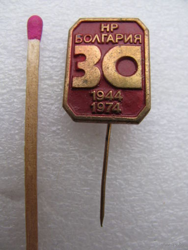 Знак. 30 лет Народной Республике Болгарии. 1944-1974 (тяжёлый)