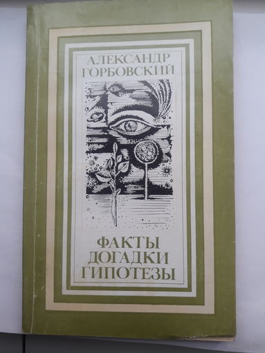 А Горбовский Факты Догадки Гипотезы