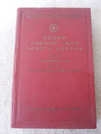 Книга "Лоция Северной части Тихого океана". Часть III. СССР, 1953 год.