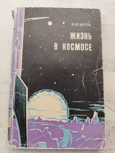 Жизнь в космосе. Зигель. 1966. РЕДКОСТЬ