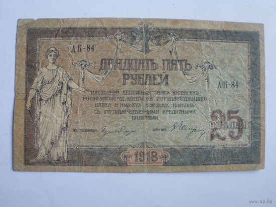 25 рублей   1918 Ростов на Дону