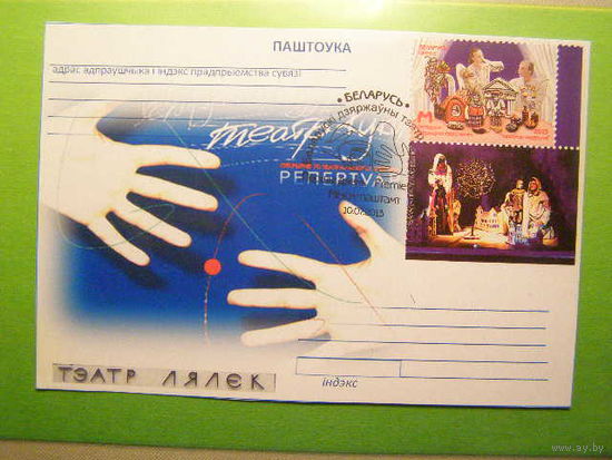 Белорусский государственный театр кукол Карточка Беларусь СГ ПД 2013