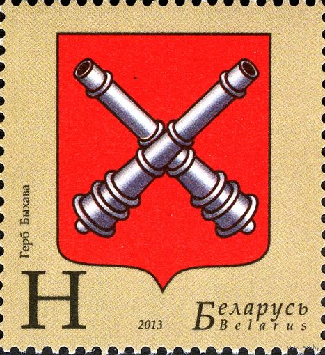 Беларусь 2013  Герб Быхова