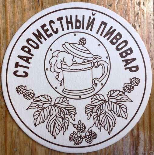 Подставка под пиво "Староместный пивовар" /Минск/