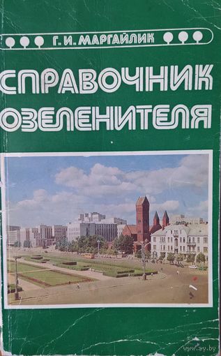 Справочник озеленителя. Г.И.Маргайлик. Полымя 1979. 142 стр.