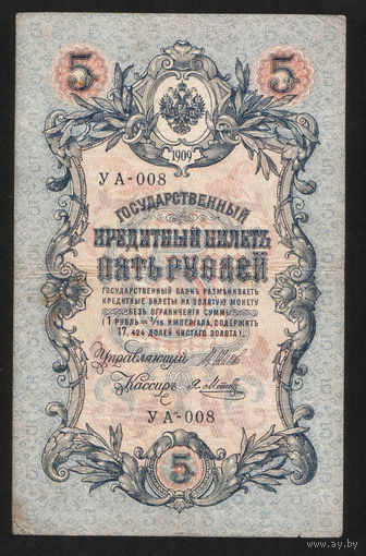 5 рублей 1909 Шипов - Я. Метц УА 008 #0046