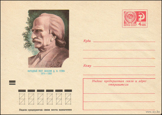 Художественный маркированный конверт СССР N 9356 (19.12.1973) Народный поэт Абхазии Д.И. Гулиа 1874-1960