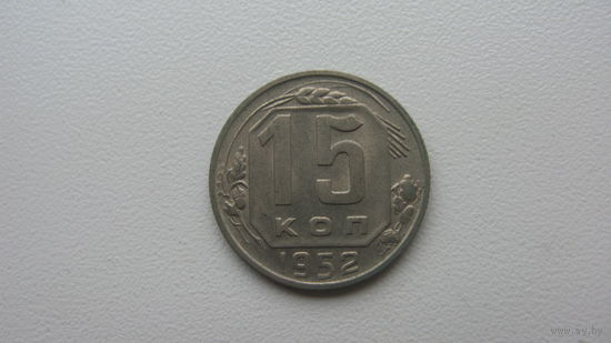 СССР 15 копеек 1952 г.
