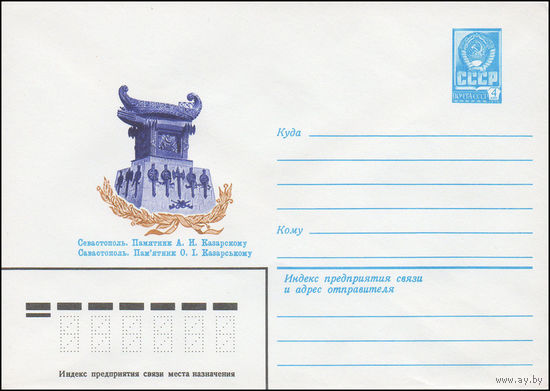 Художественный маркированный конверт СССР N 14899 (06.04.1981) Севастополь. Памятник А.И. Казарскому