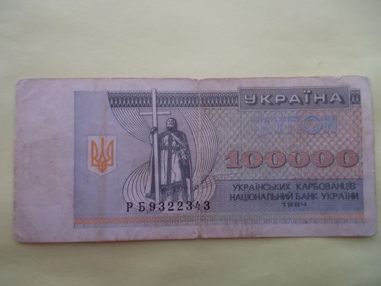 100000 карбованцив 1994 г.
