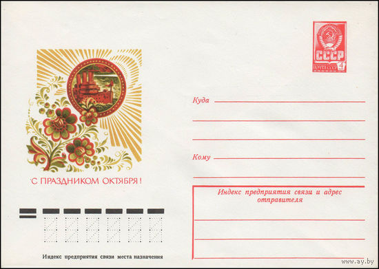 Художественный маркированный конверт СССР N 78-309 (06.06.1978) С праздником Октября!
