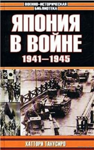 Япония в войне 1941-1945 гг.