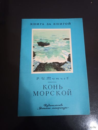 Конь морской стихи