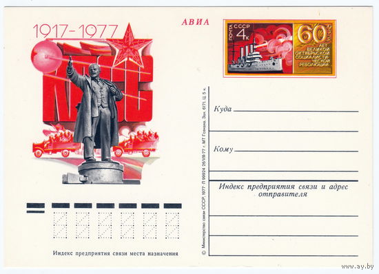 СССР 1977 ПК с ОМ 60-летие Октябрьской революции