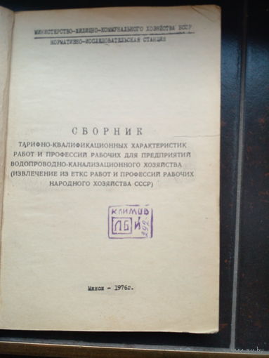 Сборник тарифно-квалификационных характеристик работ и профессий рабочих для предприятий водопроводно-канализационного хозяйства 1976