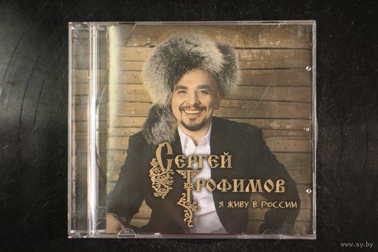 Сергей Трофимов – Я Живу В России (2009, CD)