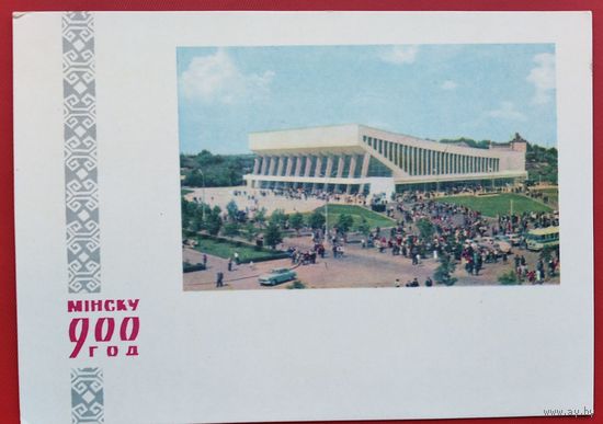 Минск. 900 лет. Дворец спорта.  1967 г. Чистая