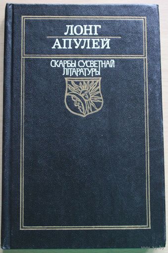 Скарбы сусветнай літаратуры Лонг "Дафнис и Хлоя", Апулей "Золотой осел" на белорусском языке