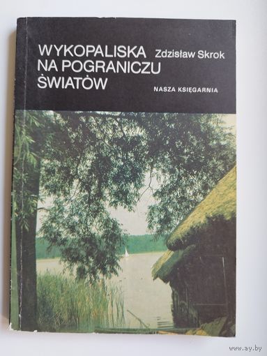 Zdzislaw Skrok. Wykopaliska na pograniczu swiatow // Книга на польском языке