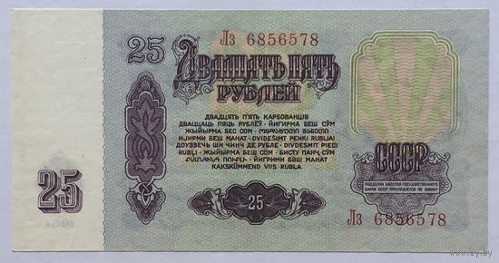 25 рублей 1961 серия Лз