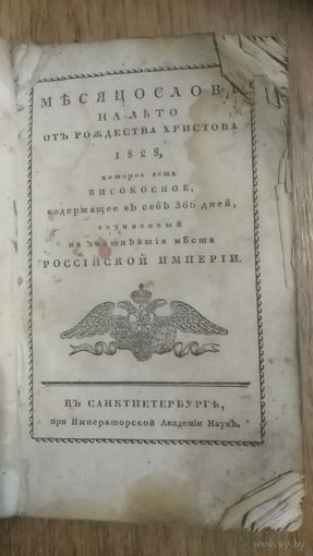Книга  Месяцослов на 1828 год в Санкт-Петербурге при Императорской Академии наук