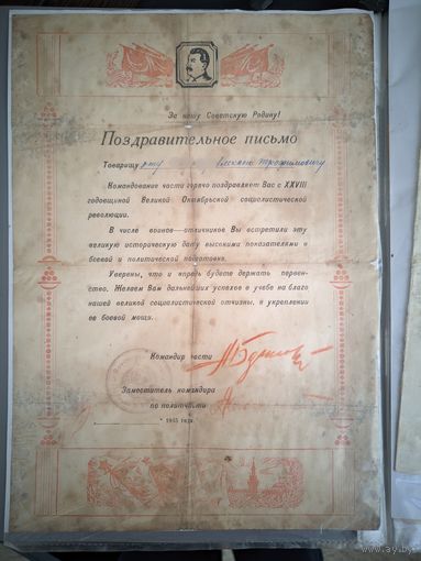 Поздравительное письмо 1945 г. 28 я годовщина Октябрьской революции
