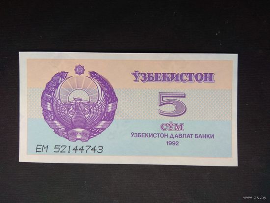 5 сум 1992 года. Узбекистан. UNC