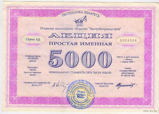 Именная акция ООО Белтрубопроводстрой. 5000 руб. 1994 г.