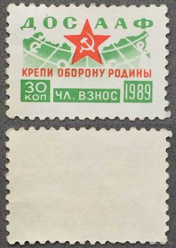 Непочтовая марка ДОСААФ 1989