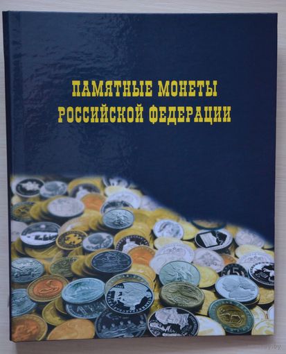 Альбом "Памятные монеты Российской Федерации"с листами. /972463/-2