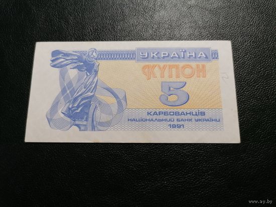 Украина 5 купонов 1991