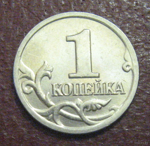 Россия. 1 копейка 2005 М