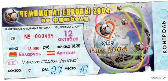 Билет Беларусь - Австрия. Чемпионат мира 2006.