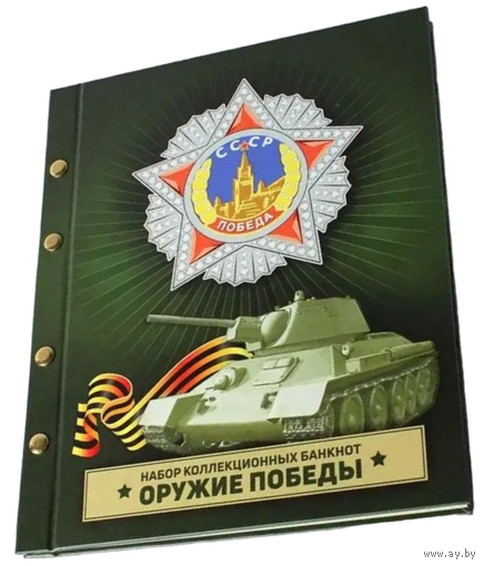Набор коллекционных банкнот Оружие Победы 20 х 100 рублей