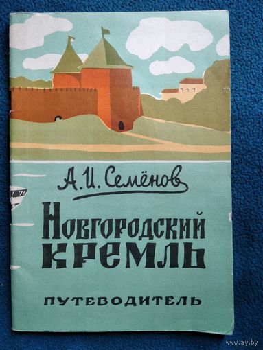 А.И. Семенов Новгородский кремль. Путеводитель 1964 год