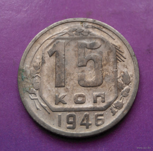 15 копеек 1946 года СССР #03