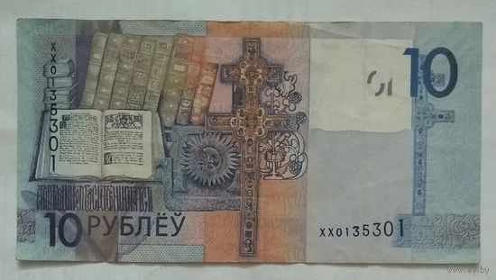 Беларусь 10 рублей 2009 г. Серия ХХ
