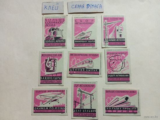 Спичечные этикетки ф.Барнаул. Сбор металлолома. 1962 год
