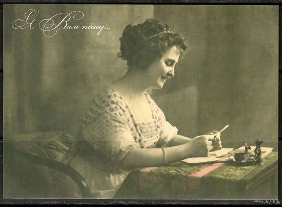 Почтовая карточка "Я Вам пишу"