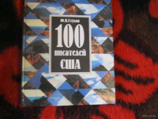 Ю.В.Стулов "100 писателей США"