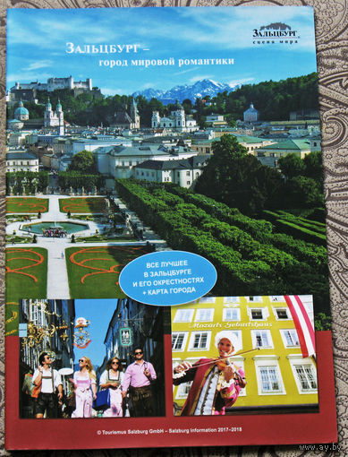 История путешествий: Зальцбург - город мировой романтики.