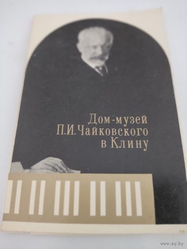 Набор из 12 открыток "Дом-музей П.И.Чайковского в Клину" 1971г.