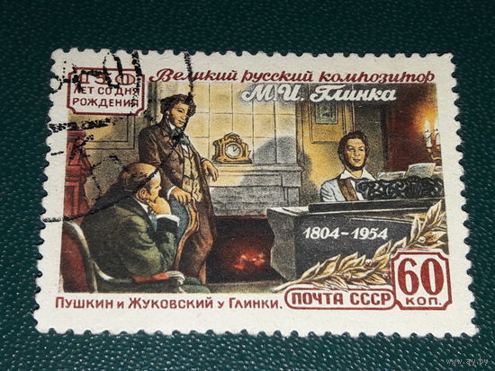 СССР 1954 год. 150 лет со дня рождения М.И. Глинки