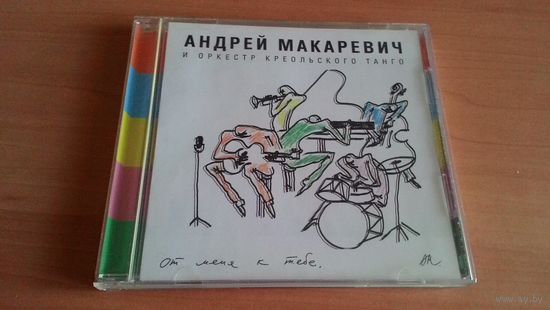 CD Андрей Макаревич и Оркестр Креольского Танго "От меня к тебе".
