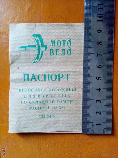 Паспорт велосипеда СССР Мотовело