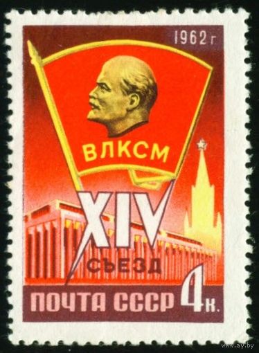 XIV съезд ВЛКСМ СССР 1962 год 1 марка