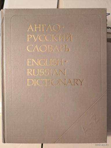 Англо-русский словарь Мюллера, 53 000 слов