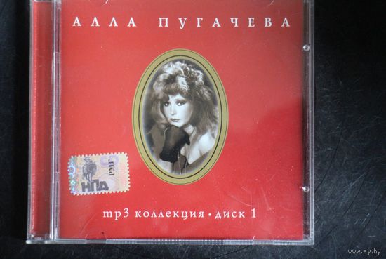 Алла Пугачева - Коллекция Диск 1 (2005, mp3)