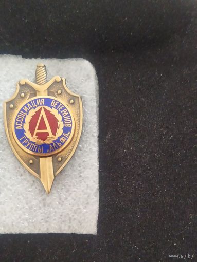 Знак ассоциация ветеранов группы Альфа